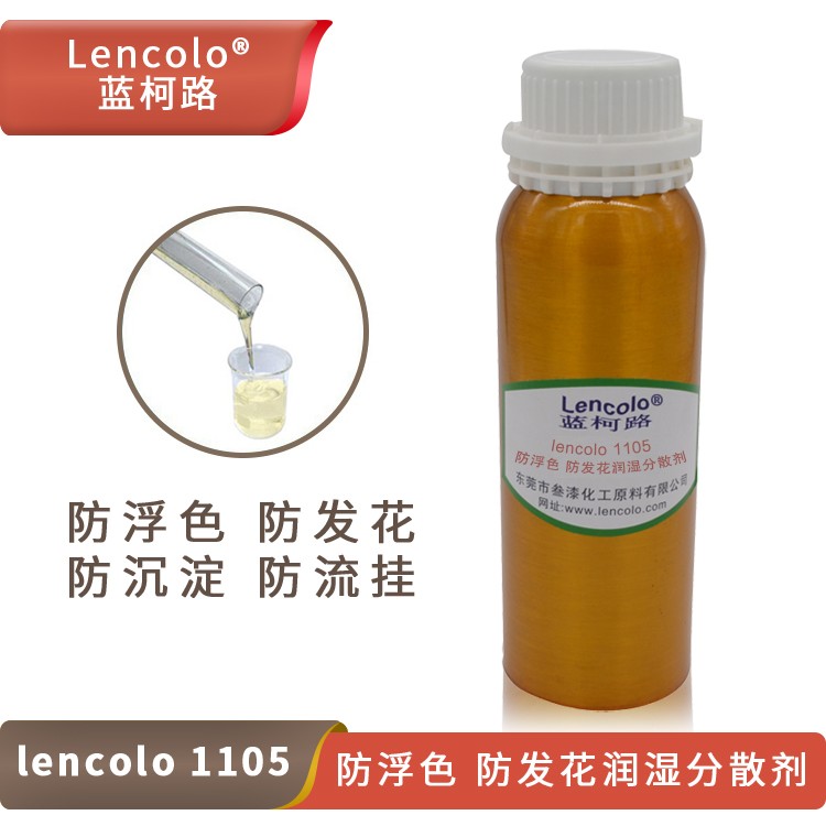 Lencolo 1105 防浮色、防發(fā)花潤(rùn)濕分散劑.jpg