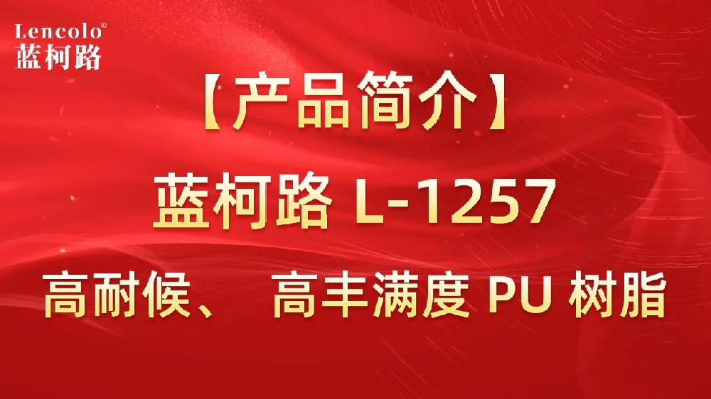 藍(lán)柯路 L-1257 高耐候、高豐滿度雙組份PU樹脂