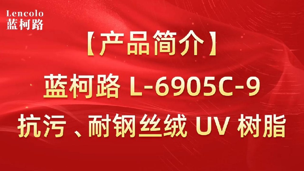藍(lán)柯路 L-6905C-9抗污、耐鋼絲絨 UV 樹脂
