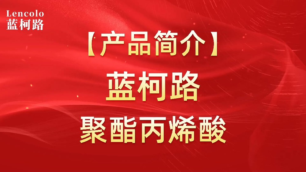 藍(lán)柯路 UV聚酯丙烯酸樹脂，展色性佳，低粘，反應(yīng)快