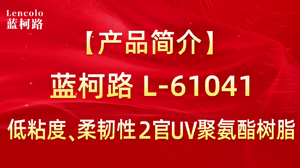 L-61041 低粘度、柔韌性2官UV聚氨酯樹脂