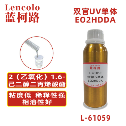 L-61059(EO2HDDA) 2(乙氧化)1，6-己二醇二丙烯酸酯CAS#：84170-27-4 分子量（g/mol）：314