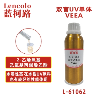L-61062(VEEA)  2-乙烯氧基乙氧基丙烯酸乙酯 UV膠粘劑 噴墨 油墨 涂料 3DUV打印 EB電子束 聚合物合成 光學膠 生物醫(yī)用材料